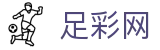 足彩网官方网站 - 网页版同步比分与数据